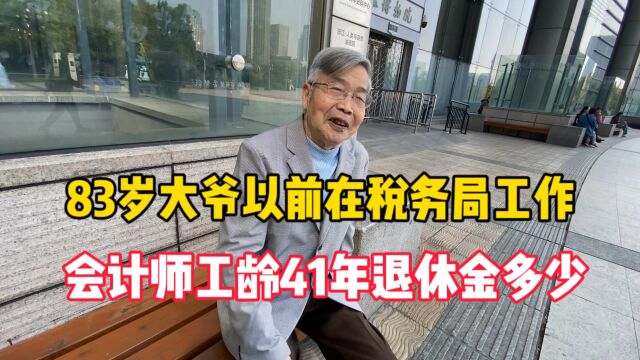 83岁大爷会计师退休,武汉财经学院毕业,一个月退休金多少