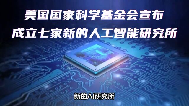 美国国家科学基金会布局人工智能,宣布成立七个新的国家人工智能研究所