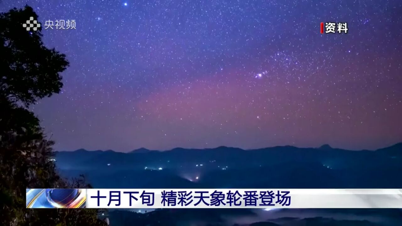 户外观星“盛宴”!十月下旬精彩天象将轮番登场