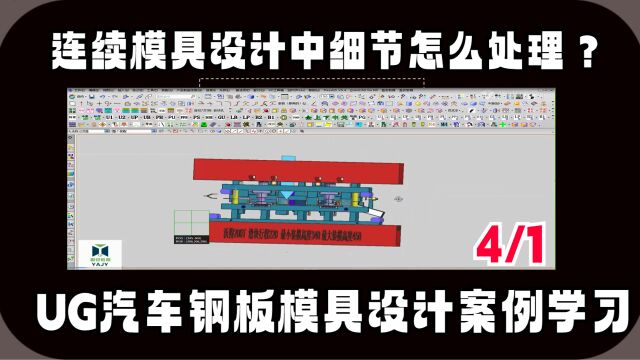 如何处理细节在UG汽车连续模具设计中?4/1