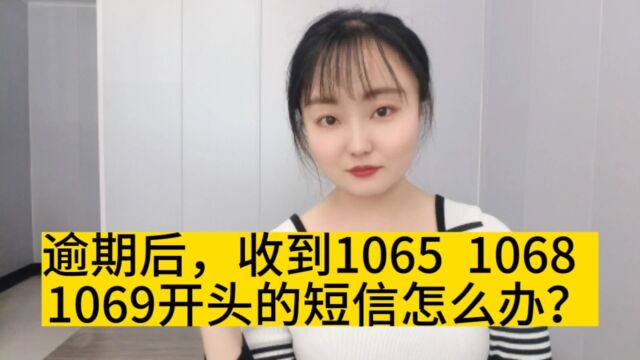 逾期后,收到这类短信该怎么办?