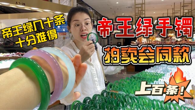 拍卖会6000万手镯同款,润子在市场随便淘!稀缺帝王色你不爱?