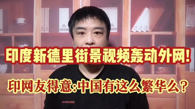 印度新德里街景视频外网爆火!印网友得意:中国城市有这么繁华么?