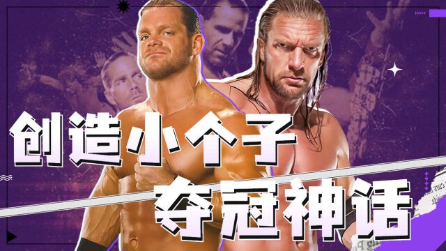 WWE摔角狂热历届看点,金刚狼班瓦创造小个子夺冠神话