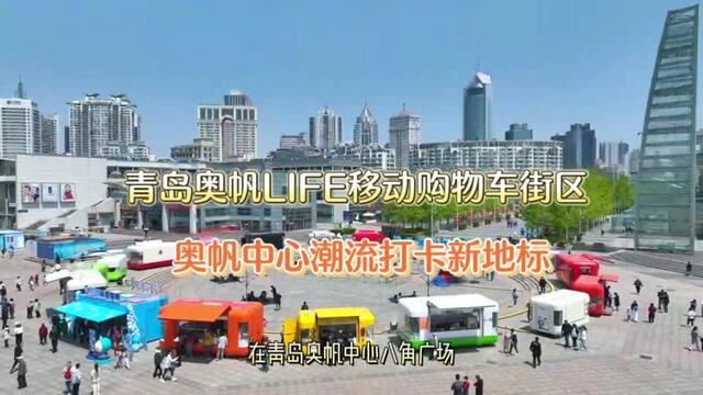 快来打卡奥帆中心网红潮流新地标青岛奥帆LIFE移动购物车街区~#总得去一趟浪漫的青岛吧 #青岛旅游攻略 #跟我打卡最红地标