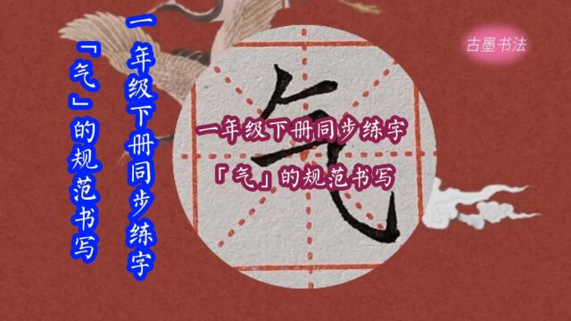 一年级下册生字“气”的写法,三横等距,横折斜钩是主笔