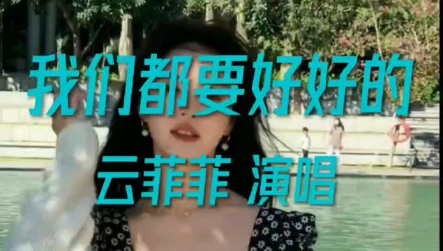 《我们都要好好的》云菲菲演唱