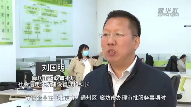 新华社:廊坊与北京通州联手打造“信用联合体”!