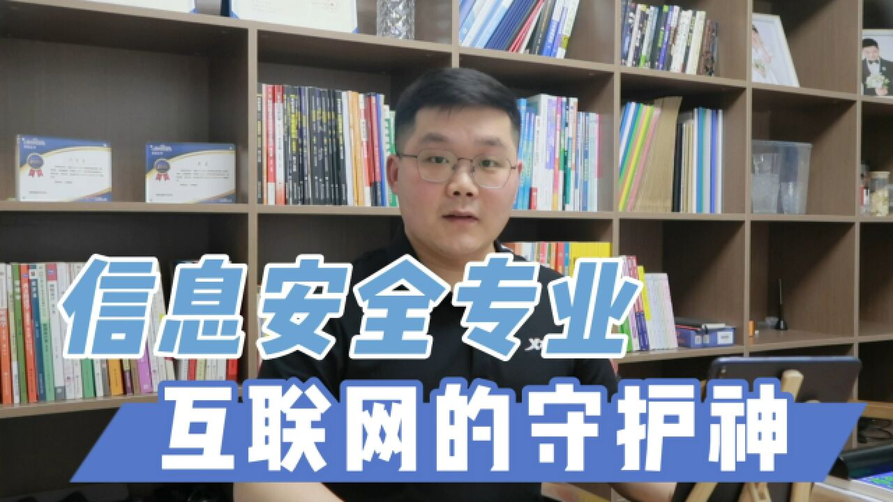 信息安全专业,互联网的守护神,高三同学如何选?