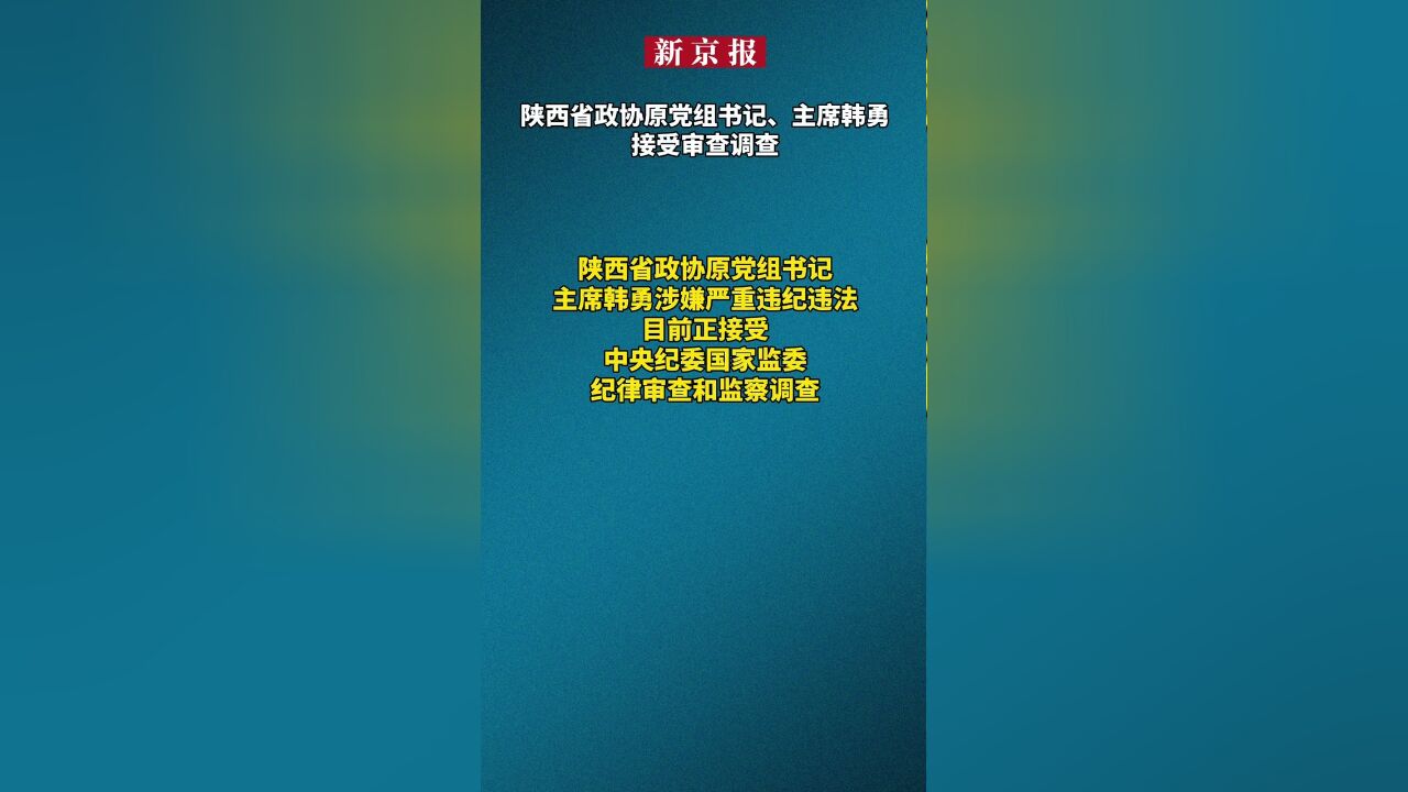 陕西省政协原党组书记、主席韩勇接受审查调查