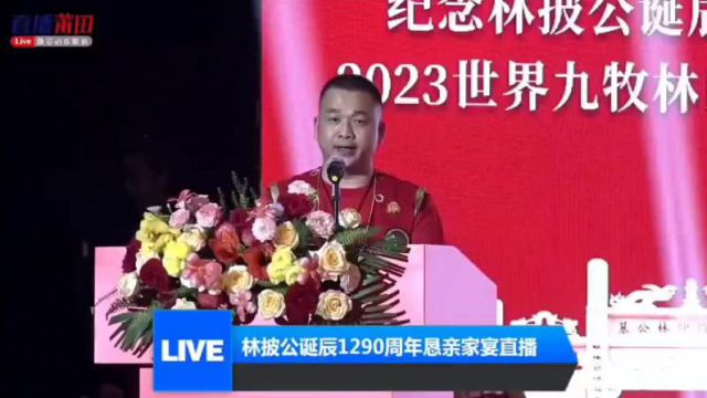 纪念林披公诞辰1290周年暨2023世界九牧林氏恳亲祭祖庆典恳亲家宴