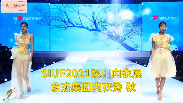 SIUF2021深圳内衣展 宏杰集团内衣秀 秋