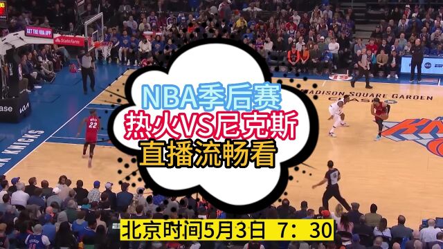 NBA季后热火VS尼克斯(中文)在线解说高清观看直播