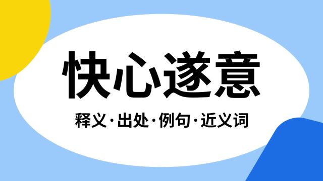 “快心遂意”是什么意思?