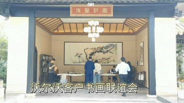 沃尔沃在邯郸未来之家举办客户书画体验联谊会感受书画艺术魅力