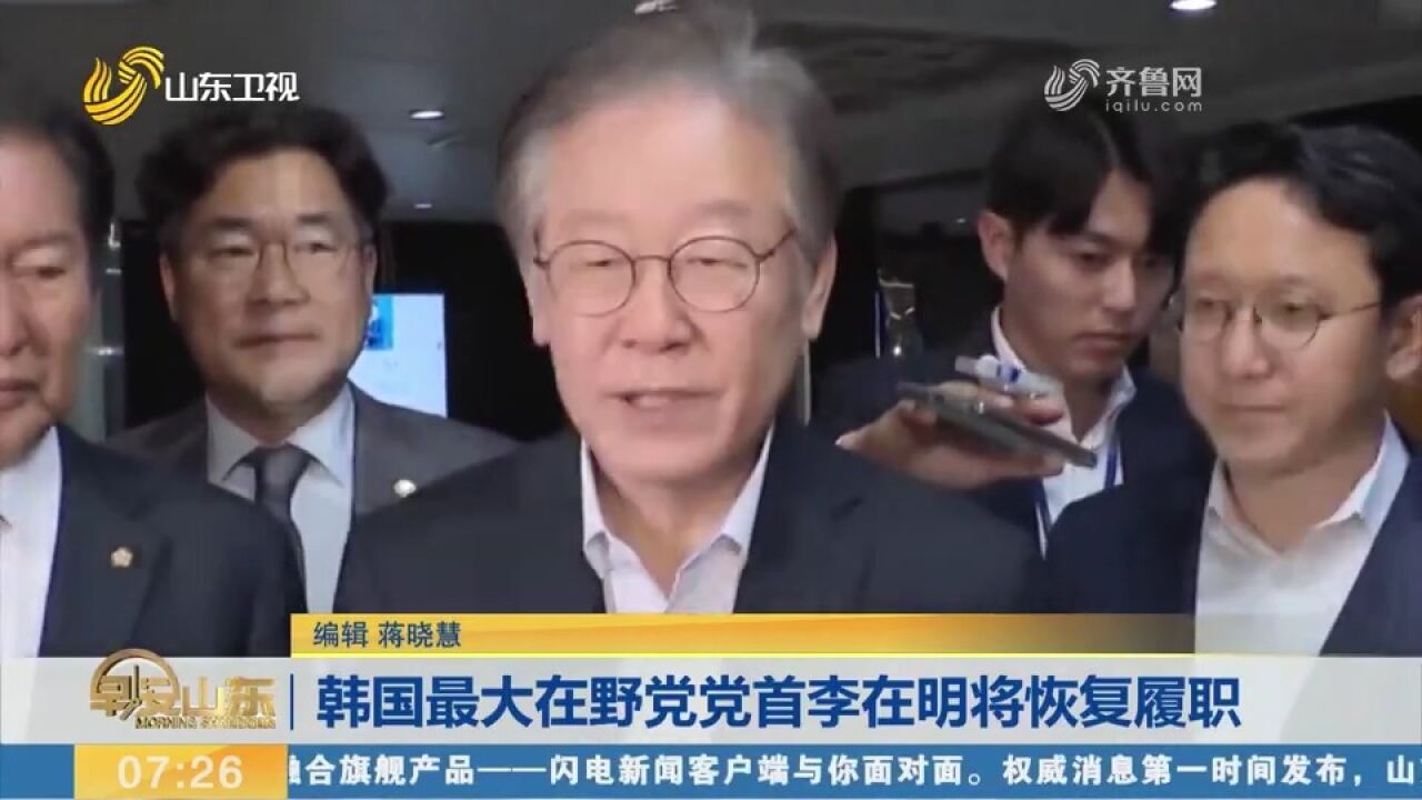 韩国最大在野党党首李在明将恢复履职,此前因入院治疗暂停履职