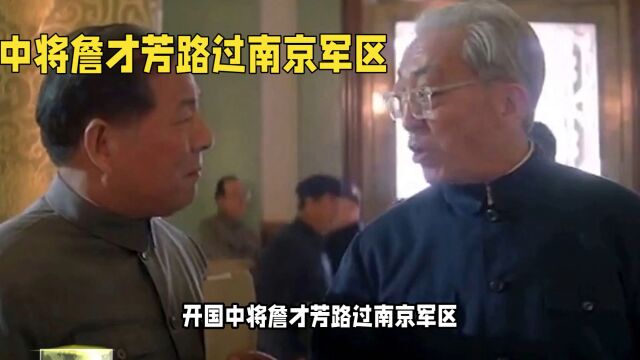 开国中将詹才芳路过南京军区