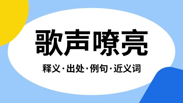 “歌声嘹亮”是什么意思?