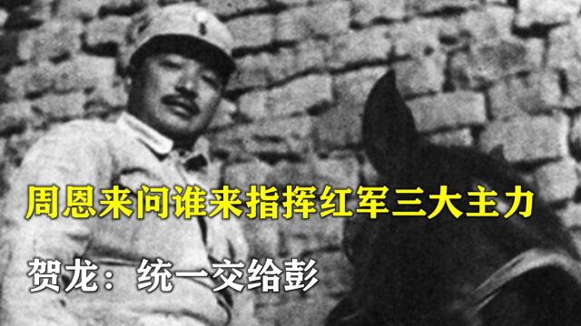 1936年,红军三大主力会师,周恩来问谁来指挥,贺龙:统一交给彭