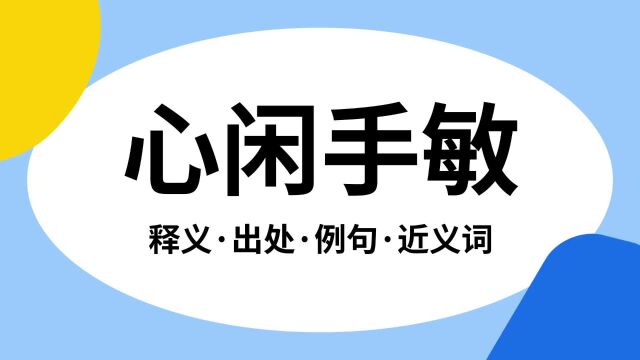 “心闲手敏”是什么意思?