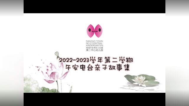 20222023学年第二学期 午安电台亲子故事集(二)