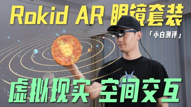 Rokid AR眼镜套装:超越现实的神奇体验!