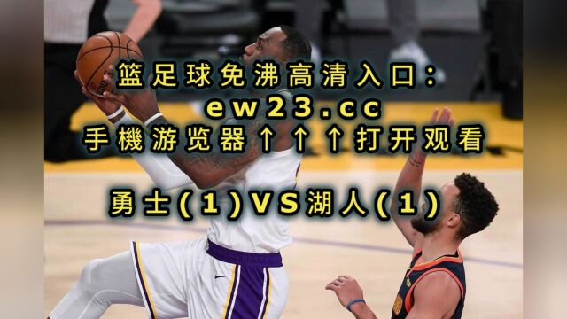 NBA季后赛G3直播:勇士VS湖人直播(全程)高清观看在线视频赛事