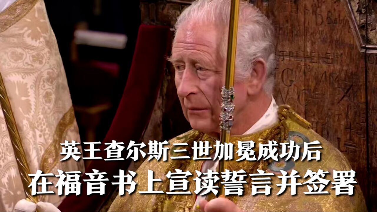 英王查尔斯三世加冕成功后,把手放在福音书上宣读誓言,并签署加冕宣誓