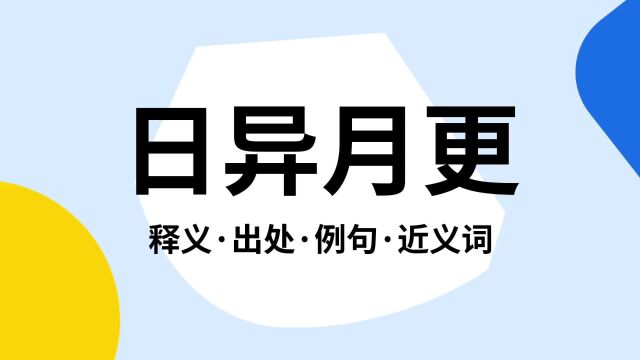 “日异月更”是什么意思?