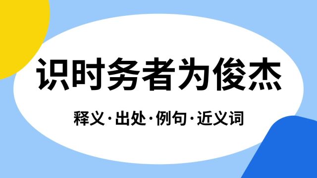 “识时务者为俊杰”是什么意思?