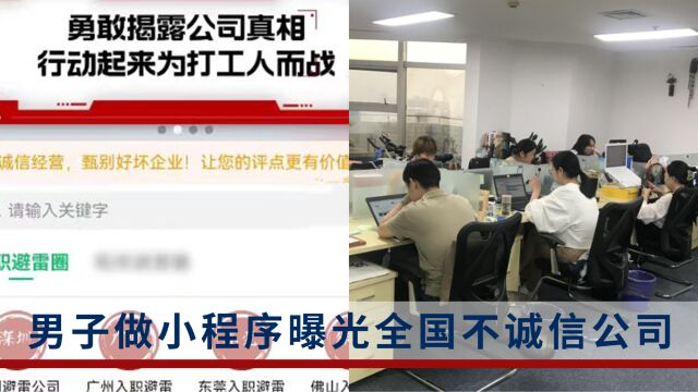 深圳一男子做小程序曝光全国不诚信公司,当事人:为求职者避雷