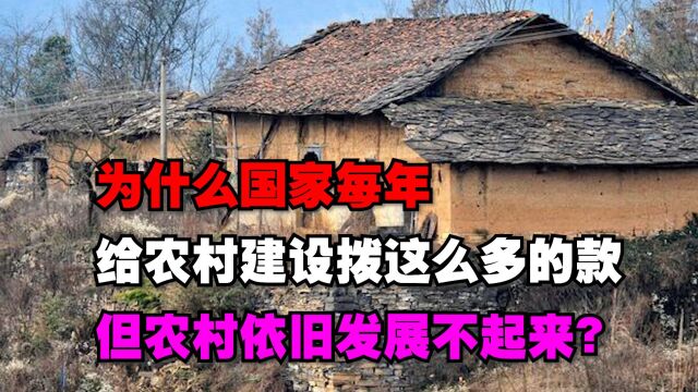 为什么国家每年给农村建设拨这么多的款,但农村依旧发展不起来?