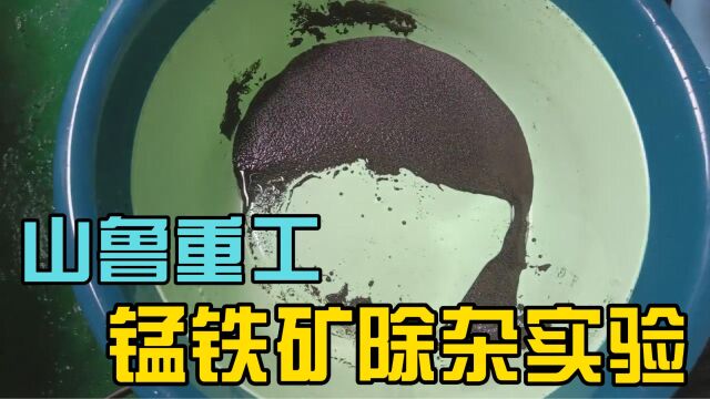 山鲁重工锰铁矿除杂实验