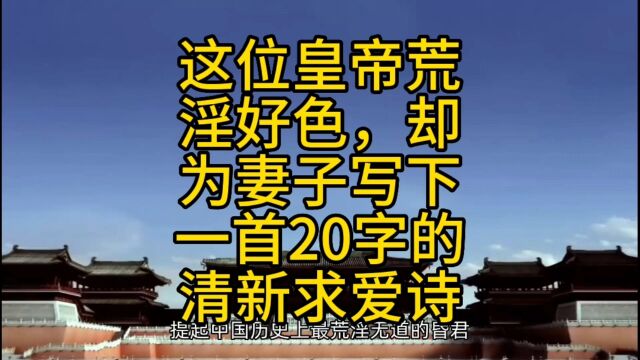 这位皇帝荒淫好色,却为妻子写下一首20字的清新求爱诗