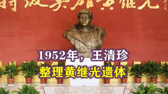 1952年,16岁王清珍整理黄继光遗体,三天三夜后,列队庄严行军礼