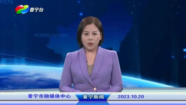 普宁新闻 | 2023年10月20日