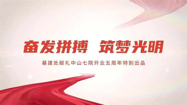 基建处献礼中山七院开业五周年祝福视频