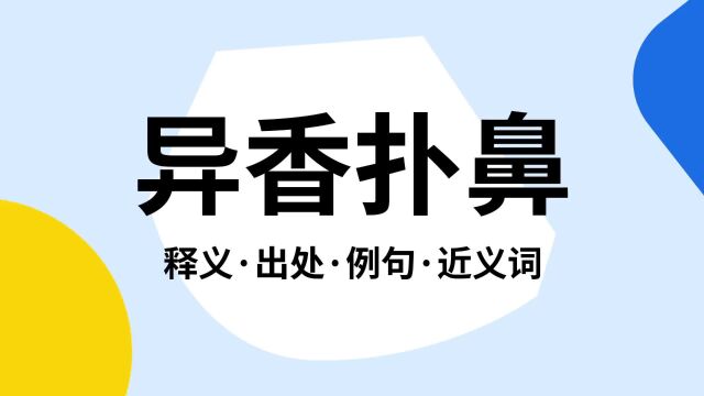 “异香扑鼻”是什么意思?