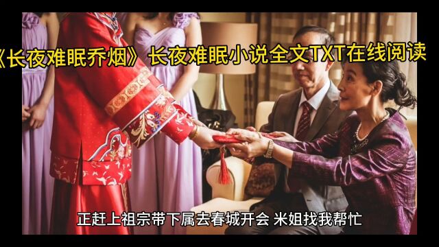 新书《长夜难眠乔烟》长夜难眠小说全文TXT在线阅读