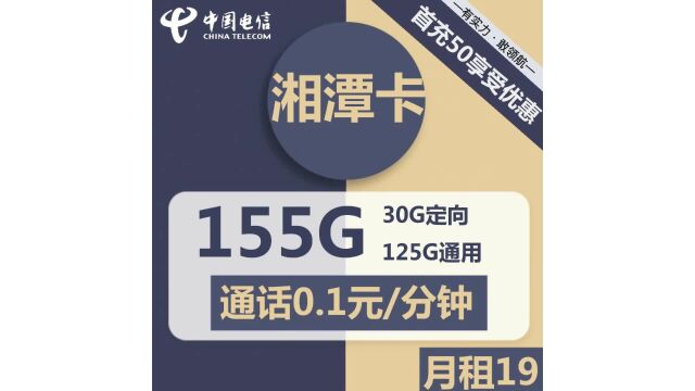 省心又省钱!电信湘潭卡19元套餐,125G通用+30G定向流量