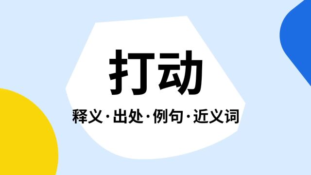 “打动”是什么意思?