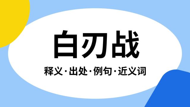 “白刃战”是什么意思?