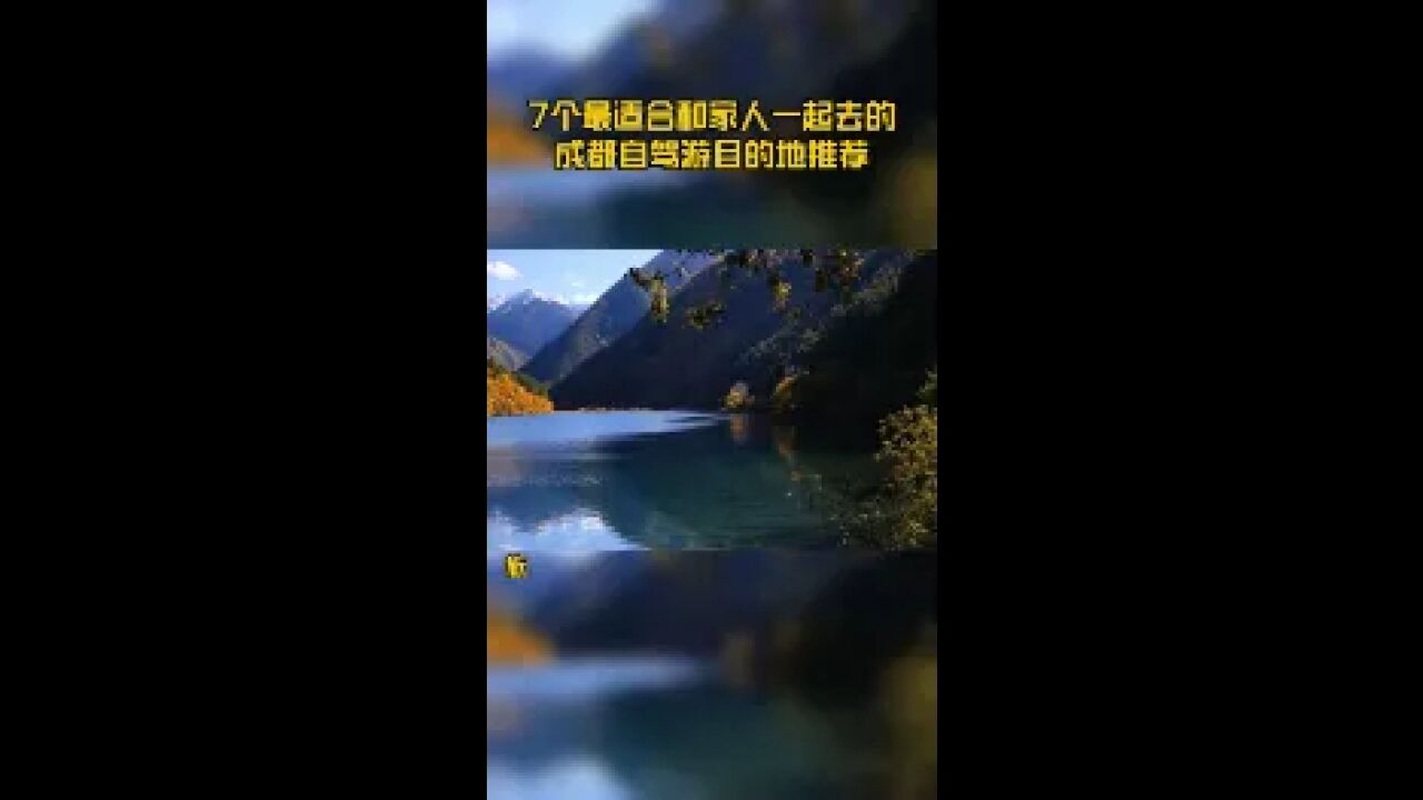 7个最适合和家人一起去的成都自驾游目的地推荐