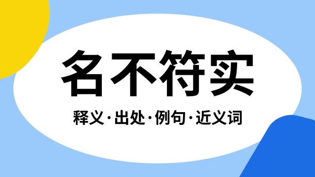 “名不符实”是什么意思?