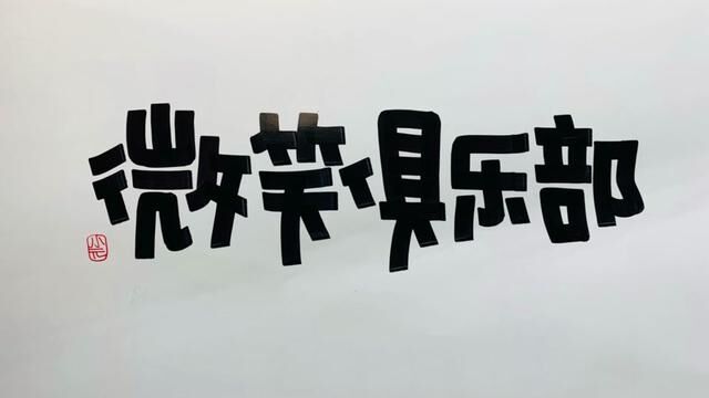 每天都要开心哦 #手绘 #手绘POP #跟小元写pop #画字