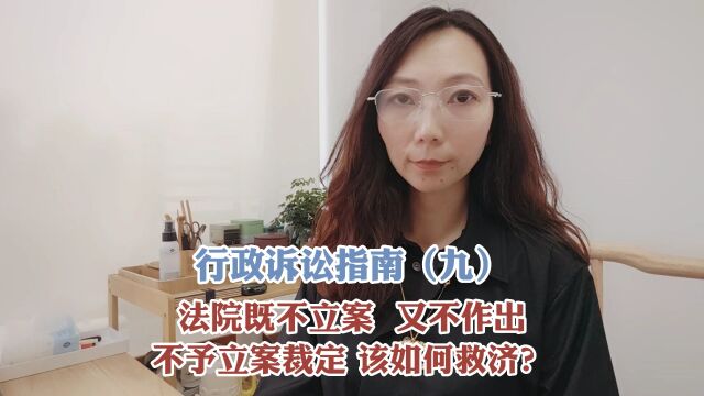 法院既不立案,又不作出不予立案裁定,该如何救济?