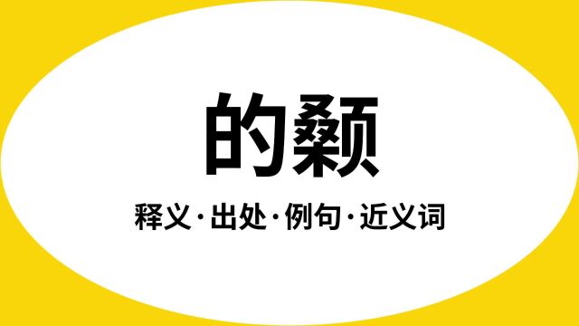 “的颡”是什么意思?