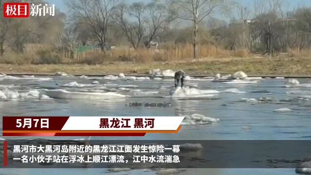 【视频】小伙站在黑龙江浮冰上漂流,目击者:漂了三四百米,最终脱险