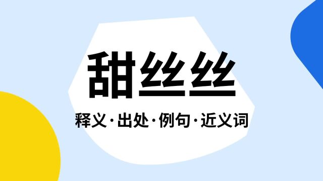 “甜丝丝”是什么意思?