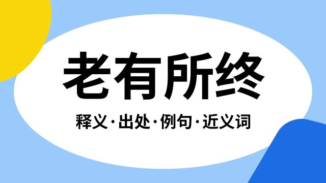 “老有所终”是什么意思?